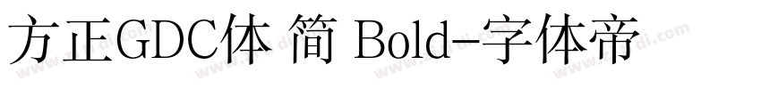 方正GDC体 简 Bold字体转换